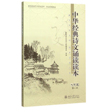 中華經典詩文誦讀讀本·大學篇（第二版） 編者:國傢語言文字工作委員會 北京大學齣版社 pdf epub mobi 電子書 下載