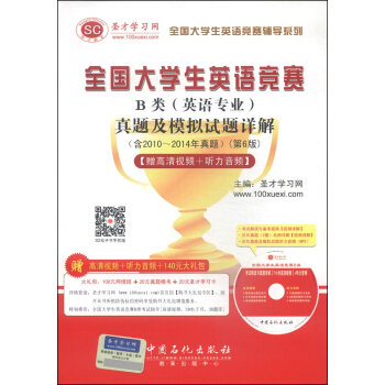 聖纔教育:全國大學生英語競賽B類(英語專業)真題及模擬試題詳解(第6版)(附光盤1張)