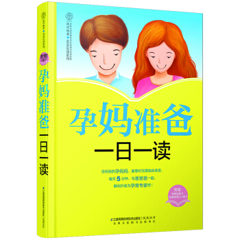 親親閱讀係列:孕媽準爸一日一讀