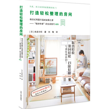 打造轻松整理的房间 pdf epub mobi 电子书 下载