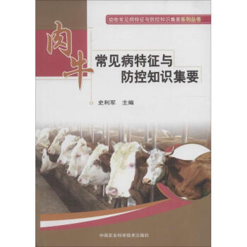 肉牛常見病特徵與防控知識集要 pdf epub mobi 電子書 下載