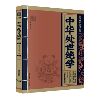 綫裝經典：中華處世絕學 pdf epub mobi 電子書 下載