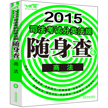 2015司法考试分类法规随身查：商法 pdf epub mobi 电子书 下载