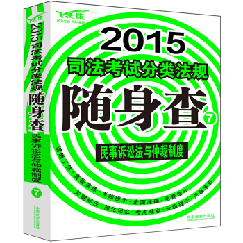 2015司法考試分類法規隨身查：民事訴訟法與仲裁製度 pdf epub mobi 電子書 下載