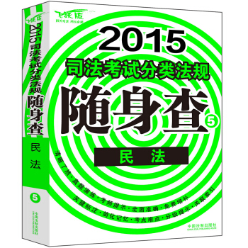 2015司法考试分类法规随身查：民法 pdf epub mobi 电子书 下载