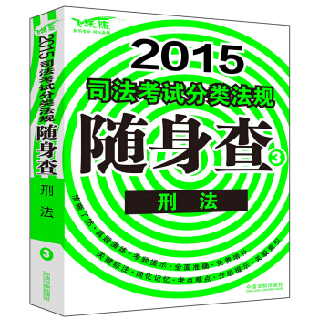 2015司法考试分类法规随身查：刑法 pdf epub mobi 电子书 下载