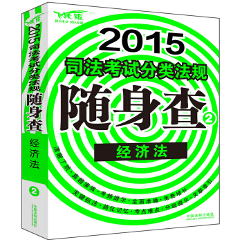 2015司法考試分類法規隨身查:經濟法