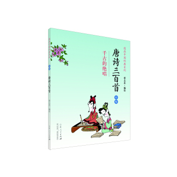 唐詩三百首（彩版） pdf epub mobi 電子書 下載