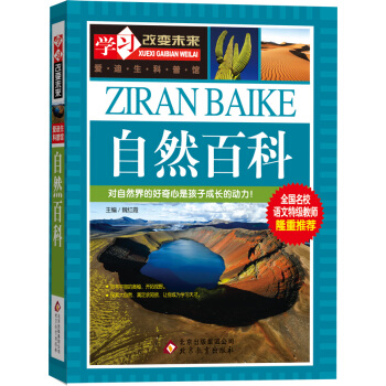 学习改变未来：自然百科 pdf epub mobi 电子书 下载