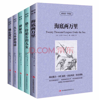5本裝 海底兩萬裏/格蘭特船長的兒女/神秘島/八十天環遊世界/地心遊記 中英文對照英漢雙語