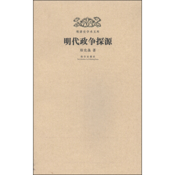 明清史学术文库：明代政争探源 pdf epub mobi 电子书 下载