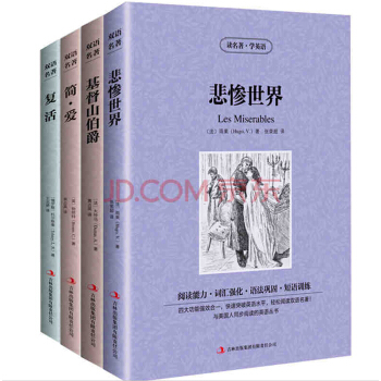 悲惨世界/基督山伯爵/复活/简爱 全套4册 中文版+英文 中英文对照英汉互译双语读物