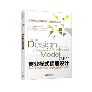 资本与商业模式顶层设计——互联网时代如何发现企业高利润区 pdf epub mobi 电子书 下载