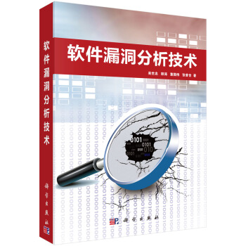 软件漏洞分析技术 pdf epub mobi 电子书 下载