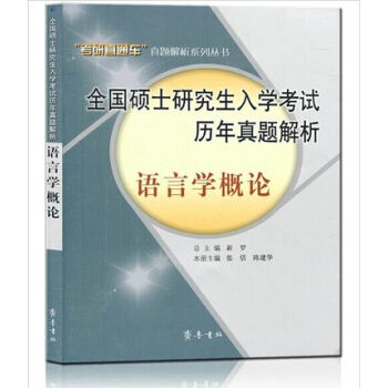 全國碩士研究生入學考試曆年真題解析：語言學概論 pdf epub mobi 電子書 下載