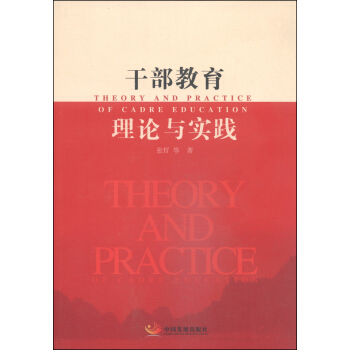 乾部教育理論與實踐 pdf epub mobi 電子書 下載
