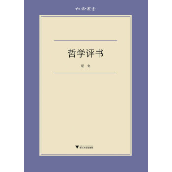 六閤叢書:哲學評書