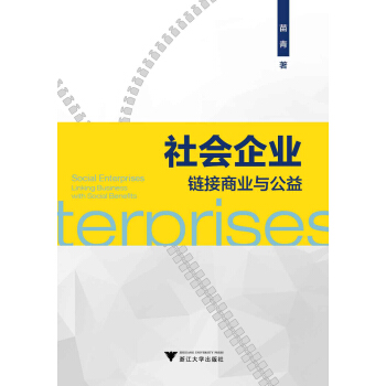 社會企業:鏈接商業與公益