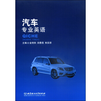汽车专业英语 pdf epub mobi 电子书 下载