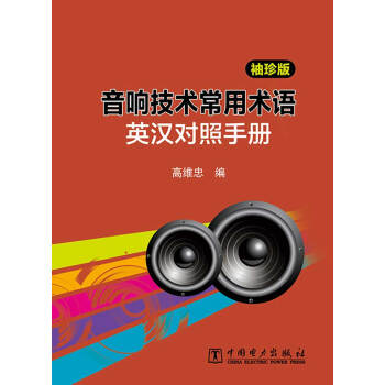 音響技術常用術語英漢對照手冊（袖珍版） pdf epub mobi 電子書 下載