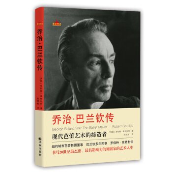 星汉传记:乔治·巴兰钦传