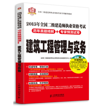 2015年全国二级建造师执业资格考试历年真题精解+专家预测试卷：建筑工程管理与实务 pdf epub mobi 电子书 下载