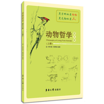 動物哲學（圖文版 上冊） [Philosophy of Living From Animals] pdf epub mobi 電子書 下載
