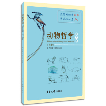 动物哲学（图文版 下册） [Philosophy of Living From Animals] pdf epub mobi 电子书 下载