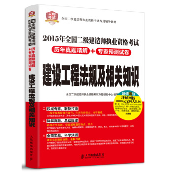 2015年全國二級建造師執業資格考試·曆年真題精解+專傢預測試捲：建設工程法規及相關知識 pdf epub mobi 電子書 下載