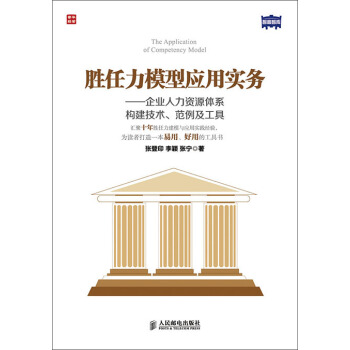 勝任力模型應用實務：企業人力資源體係構建技術、範例及工具 [The Application of Competency Model] pdf epub mobi 電子書 下載