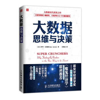 大數據思維與決策 [Super Crunchers:Why Thinking-By-Numbers Is the New Way to Be Smart] pdf epub mobi 電子書 下載