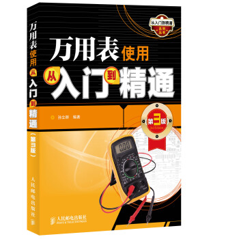 万用表使用从入门到精通(第3版) pdf epub mobi 电子书 下载
