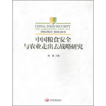 中國糧食安全與農業走齣去戰略研究 pdf epub mobi 電子書 下載