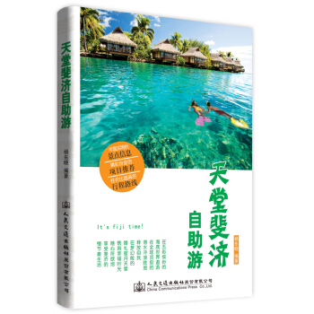 天堂斐济自助游 pdf epub mobi 电子书 下载
