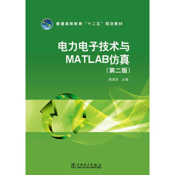 普通高等教育“十二五”规划教材:电力电子技术与MATLAB仿真(第二版)