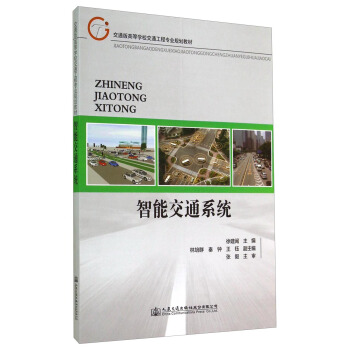 智能交通係統/交通版高等學校交通工程專業規劃教材
