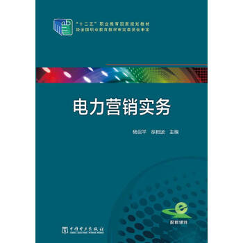 電力營銷實務/十二五“職業教育國傢規劃教材 pdf epub mobi 電子書 下載