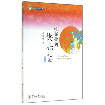 閱讀心理治療：挖掘你的快樂之泉（第二版） [Dig Out Your Joyous Springhead] pdf epub mobi 電子書 下載
