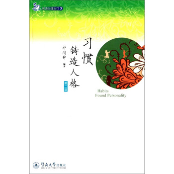 閱讀心理治療3：習慣鑄造人格（第二版） [Habits Found Personality] pdf epub mobi 電子書 下載