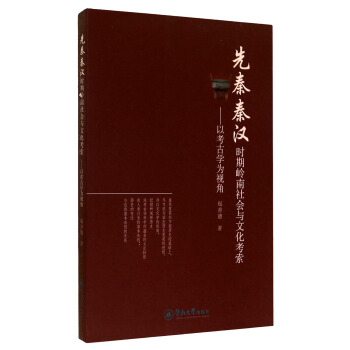 先秦秦漢時期嶺南社會與文化考索:以考古學為視角