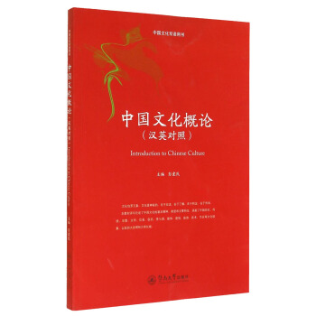 中國文化雙語用書：中國文化概論（漢英對照） [Introduction to Chinese Culture] pdf epub mobi 電子書 下載