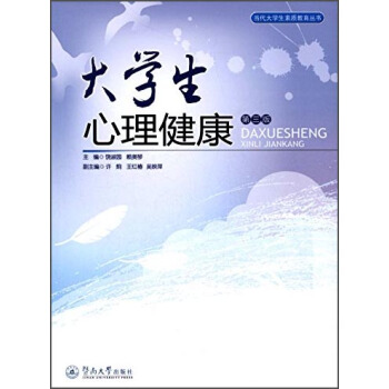 當代大學生素質教育叢書：大學生心理健康（第三版） pdf epub mobi 電子書 下載