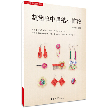超簡單中國結小飾物 pdf epub mobi 電子書 下載
