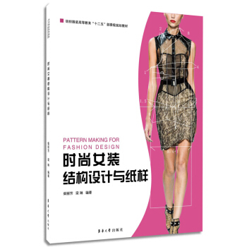 时尚女装结构设计与纸样
