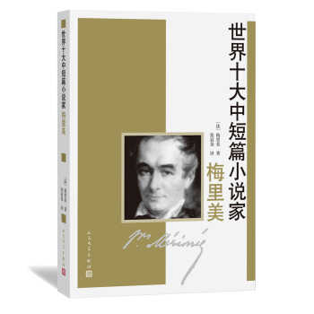 世界十大中短篇小说家：梅里美 pdf epub mobi 电子书 下载