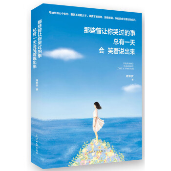 那些曾让你哭过的事 总有一天会笑着说出来 pdf epub mobi 下载
