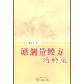 原劑量經方治驗錄 pdf epub mobi 電子書 下載