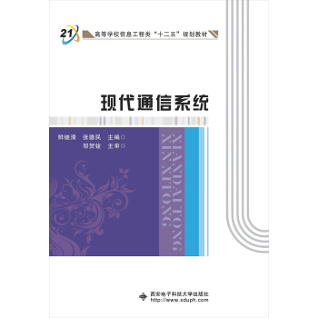 现代通信系统/高等学校信息工程类“十二五”规划教材 pdf epub mobi 电子书 下载
