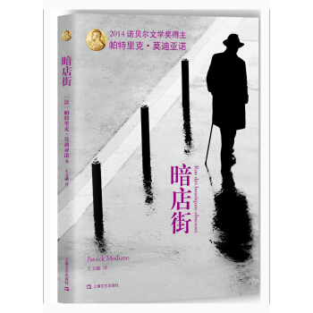 暗店街（2014诺贝尔文学奖：帕特里克·莫迪亚诺代表作） pdf epub mobi 电子书 下载