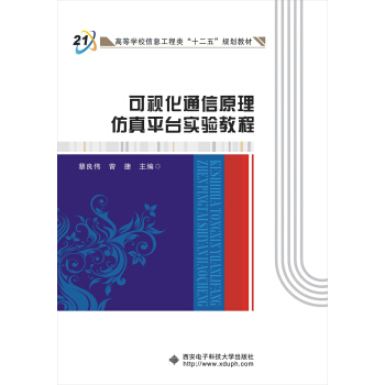 可视化通信原理仿真平台实验教程 pdf epub mobi 电子书 下载